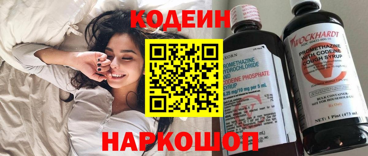 Кодеин Purple Drank Златоуст
